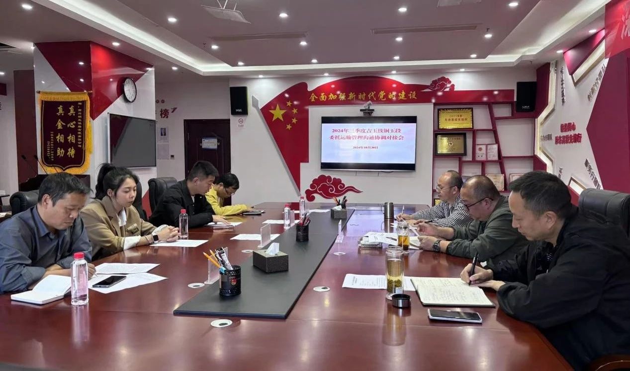 銅玉鐵路公司組織召開委托運輸管理溝通協調對接會